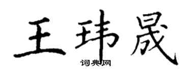 丁谦王玮晟楷书个性签名怎么写