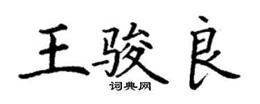 丁谦王骏良楷书个性签名怎么写