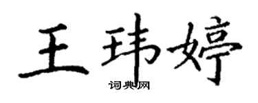 丁谦王玮婷楷书个性签名怎么写