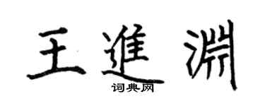 何伯昌王进渊楷书个性签名怎么写