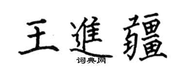 何伯昌王进疆楷书个性签名怎么写