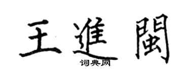 何伯昌王进闽楷书个性签名怎么写