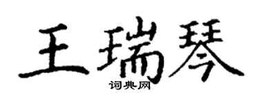 丁谦王瑞琴楷书个性签名怎么写