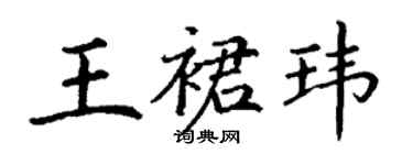 丁谦王裙玮楷书个性签名怎么写