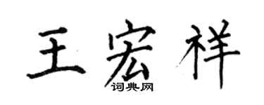 何伯昌王宏祥楷书个性签名怎么写