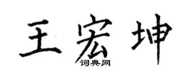 何伯昌王宏坤楷书个性签名怎么写