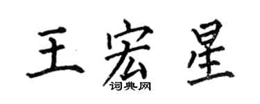 何伯昌王宏星楷书个性签名怎么写
