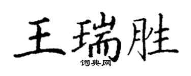 丁谦王瑞胜楷书个性签名怎么写