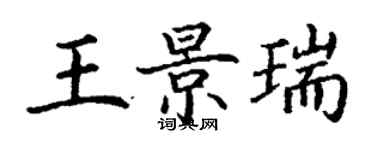 丁谦王景瑞楷书个性签名怎么写
