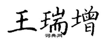 丁谦王瑞增楷书个性签名怎么写