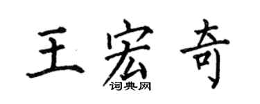 何伯昌王宏奇楷书个性签名怎么写