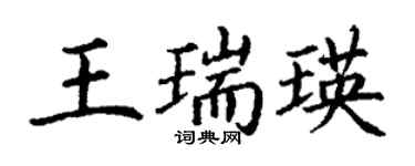 丁谦王瑞瑛楷书个性签名怎么写