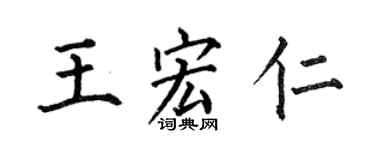 何伯昌王宏仁楷书个性签名怎么写
