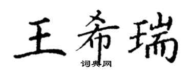 丁谦王希瑞楷书个性签名怎么写