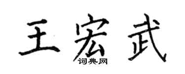 何伯昌王宏武楷书个性签名怎么写
