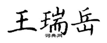 丁谦王瑞岳楷书个性签名怎么写