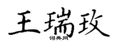 丁谦王瑞玫楷书个性签名怎么写