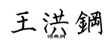 何伯昌王洪钢楷书个性签名怎么写