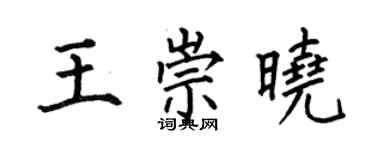 何伯昌王崇晓楷书个性签名怎么写