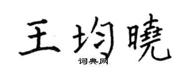 何伯昌王均晓楷书个性签名怎么写