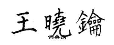 何伯昌王晓钥楷书个性签名怎么写