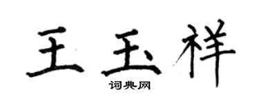 何伯昌王玉祥楷书个性签名怎么写