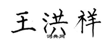 何伯昌王洪祥楷书个性签名怎么写
