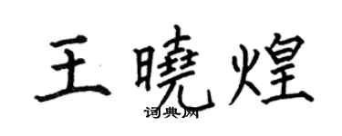 何伯昌王晓煌楷书个性签名怎么写