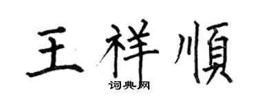 何伯昌王祥顺楷书个性签名怎么写