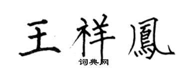 何伯昌王祥凤楷书个性签名怎么写