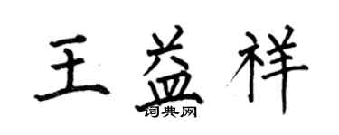 何伯昌王益祥楷书个性签名怎么写