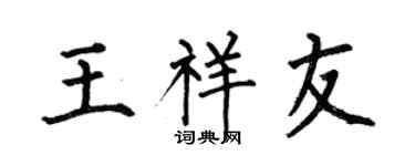 何伯昌王祥友楷书个性签名怎么写