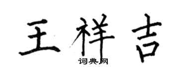 何伯昌王祥吉楷书个性签名怎么写