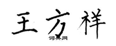 何伯昌王方祥楷书个性签名怎么写