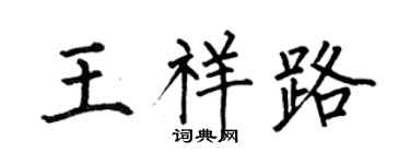 何伯昌王祥路楷书个性签名怎么写