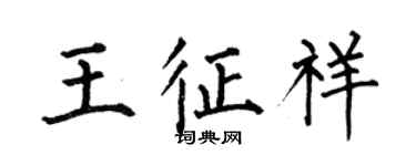 何伯昌王征祥楷书个性签名怎么写
