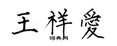 何伯昌王祥爱楷书个性签名怎么写
