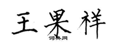 何伯昌王果祥楷书个性签名怎么写