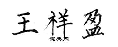 何伯昌王祥盈楷书个性签名怎么写