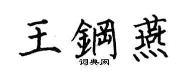 何伯昌王钢燕楷书个性签名怎么写