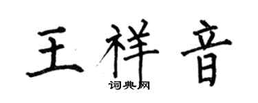 何伯昌王祥音楷书个性签名怎么写