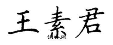 丁谦王素君楷书个性签名怎么写
