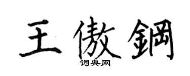 何伯昌王傲钢楷书个性签名怎么写