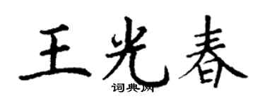 丁谦王光春楷书个性签名怎么写