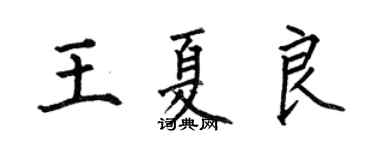 何伯昌王夏良楷书个性签名怎么写