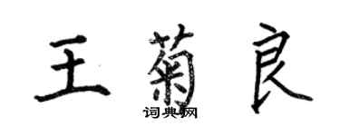 何伯昌王菊良楷书个性签名怎么写