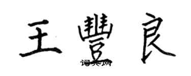 何伯昌王丰良楷书个性签名怎么写