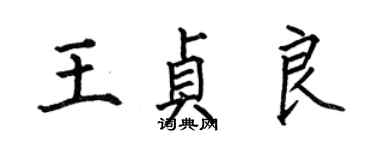 何伯昌王贞良楷书个性签名怎么写