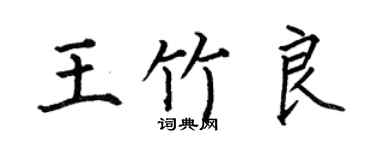 何伯昌王竹良楷书个性签名怎么写