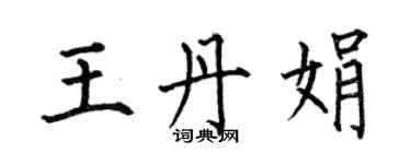 何伯昌王丹娟楷书个性签名怎么写